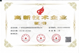 得友鑫-高新技術(shù)企業(yè)證書