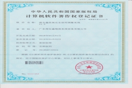 得友鑫-計算機軟件著作權(quán)登記證書