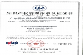 得友鑫-知識產(chǎn)權(quán)管理體系證證書
