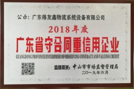 得友鑫-廣東守合同重信用企業(yè)