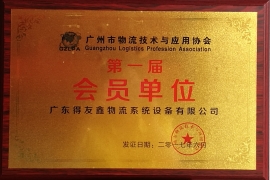 得友鑫-廣州市物流技術(shù)應(yīng)用與協(xié)會證書