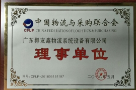 得友鑫-中國物流與采購聯(lián)合會